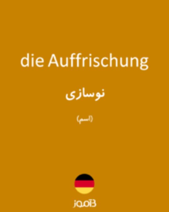  تصویر die Auffrischung - دیکشنری انگلیسی بیاموز