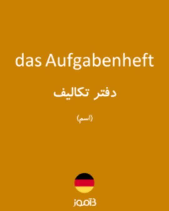  تصویر das Aufgabenheft - دیکشنری انگلیسی بیاموز