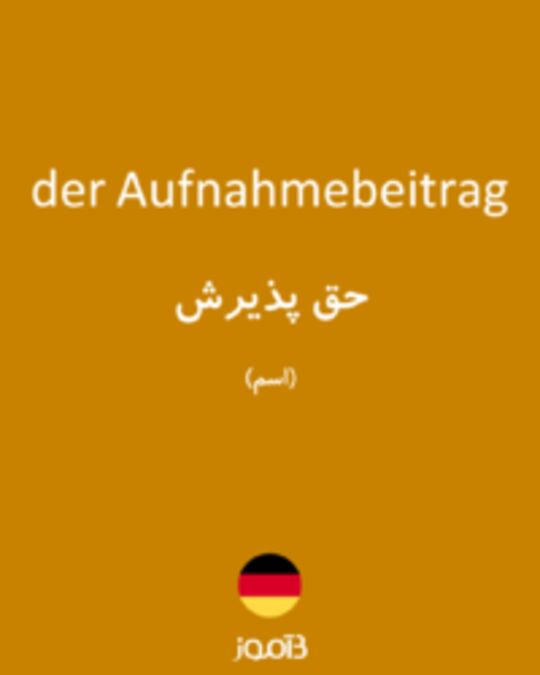  تصویر der Aufnahmebeitrag - دیکشنری انگلیسی بیاموز