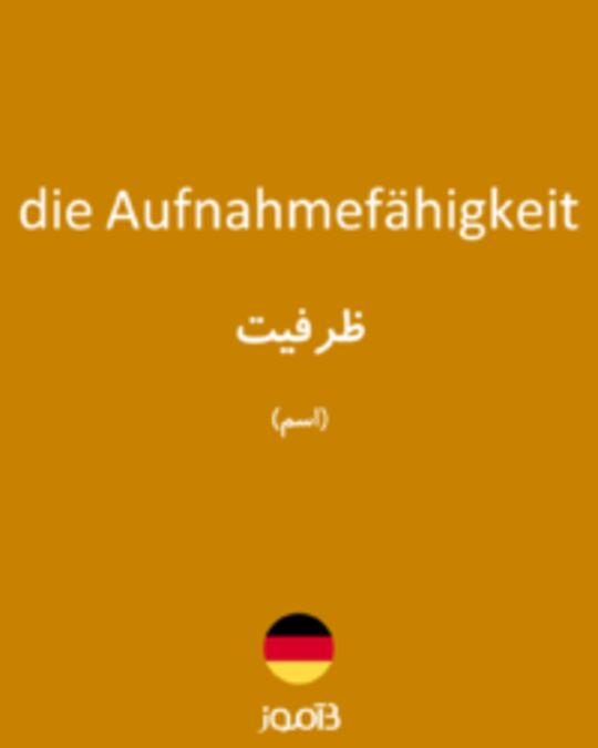  تصویر die Aufnahmefähigkeit - دیکشنری انگلیسی بیاموز