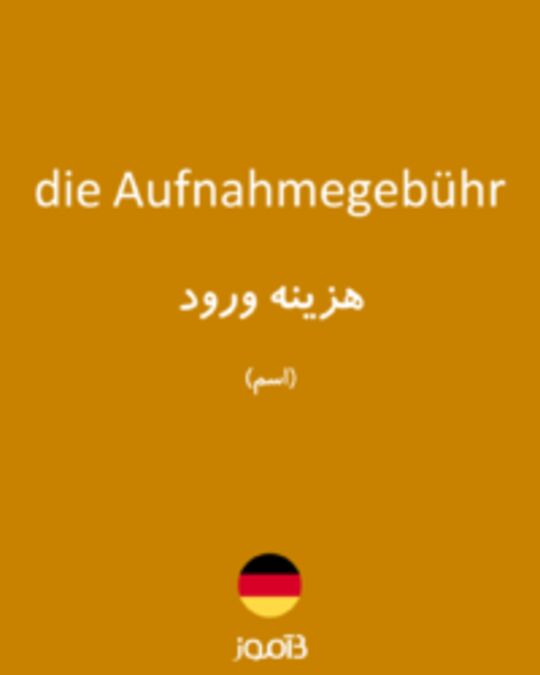  تصویر die Aufnahmegebühr - دیکشنری انگلیسی بیاموز