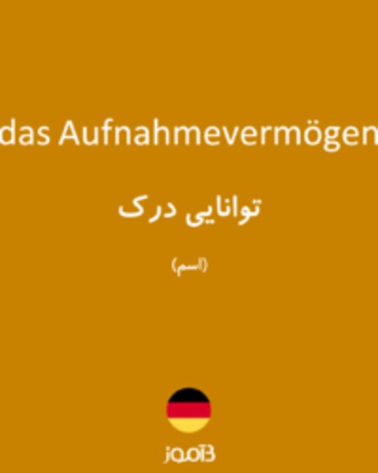  تصویر das Aufnahmevermögen - دیکشنری انگلیسی بیاموز