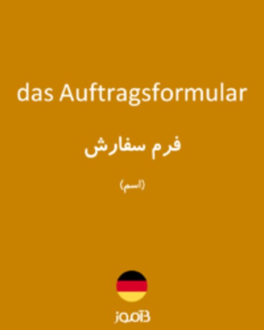  تصویر das Auftragsformular - دیکشنری انگلیسی بیاموز