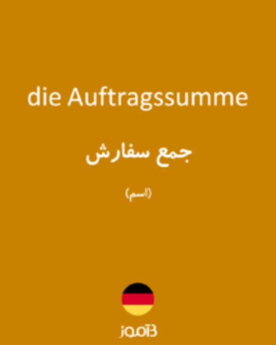  تصویر die Auftragssumme - دیکشنری انگلیسی بیاموز