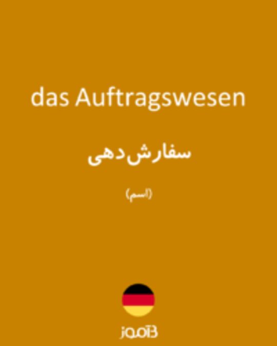  تصویر das Auftragswesen - دیکشنری انگلیسی بیاموز