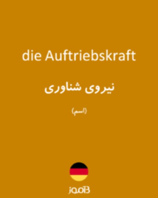  تصویر die Auftriebskraft - دیکشنری انگلیسی بیاموز