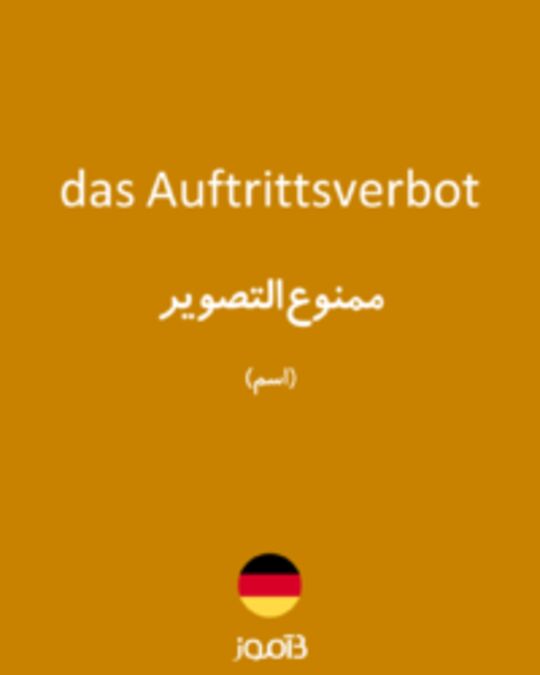  تصویر das Auftrittsverbot - دیکشنری انگلیسی بیاموز