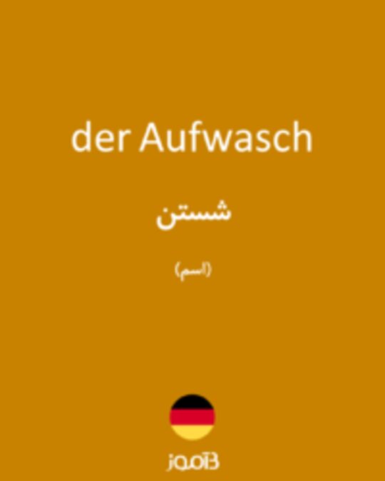  تصویر der Aufwasch - دیکشنری انگلیسی بیاموز