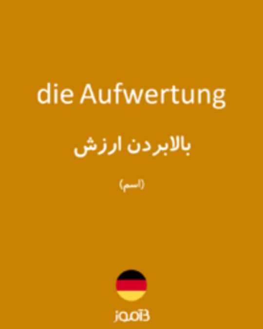  تصویر die Aufwertung - دیکشنری انگلیسی بیاموز