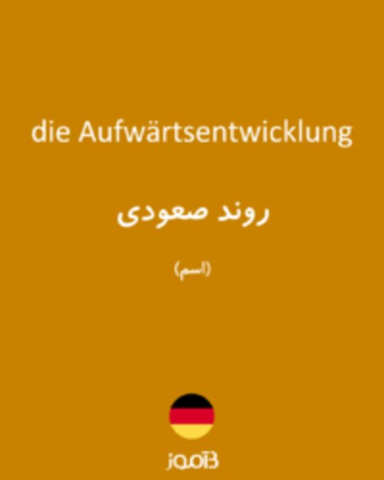  تصویر die Aufwärtsentwicklung - دیکشنری انگلیسی بیاموز