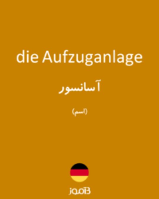  تصویر die Aufzuganlage - دیکشنری انگلیسی بیاموز