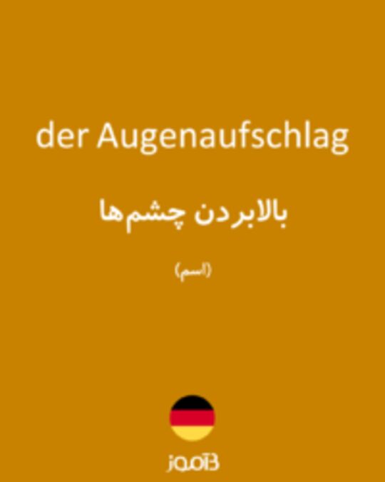  تصویر der Augenaufschlag - دیکشنری انگلیسی بیاموز