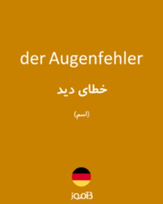  تصویر der Augenfehler - دیکشنری انگلیسی بیاموز