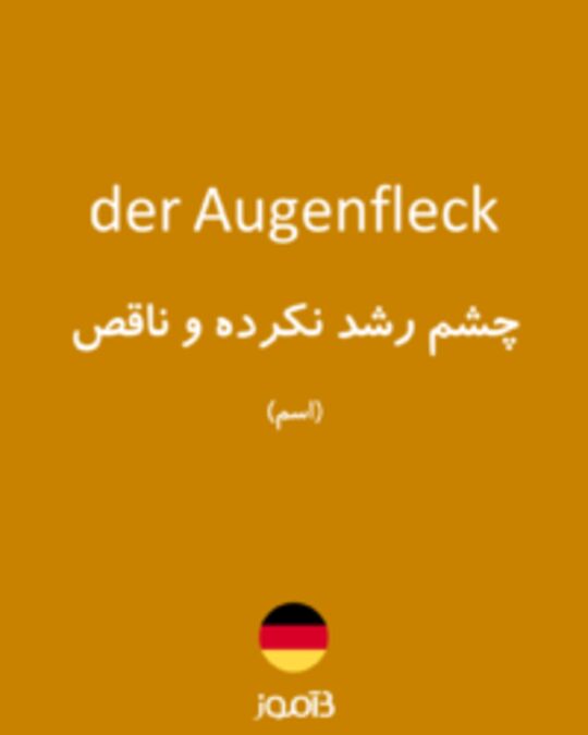  تصویر der Augenfleck - دیکشنری انگلیسی بیاموز