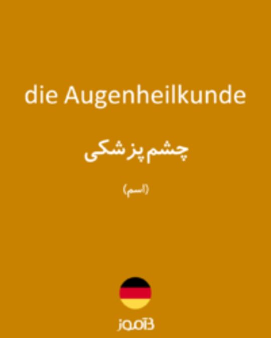  تصویر die Augenheilkunde - دیکشنری انگلیسی بیاموز