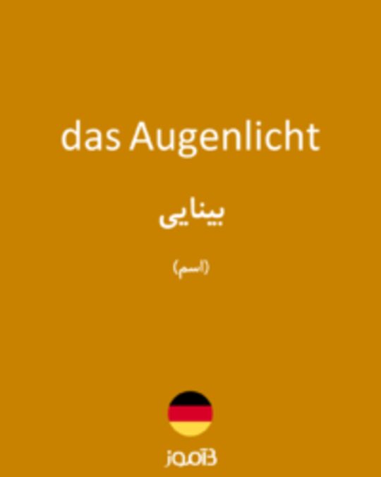  تصویر das Augenlicht - دیکشنری انگلیسی بیاموز