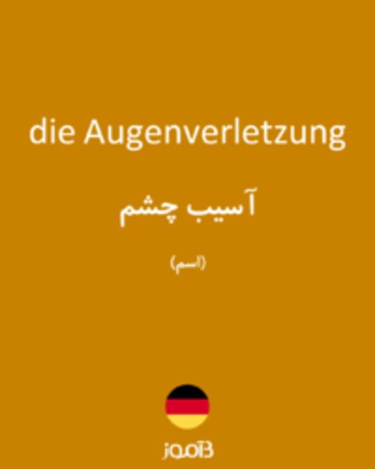  تصویر die Augenverletzung - دیکشنری انگلیسی بیاموز