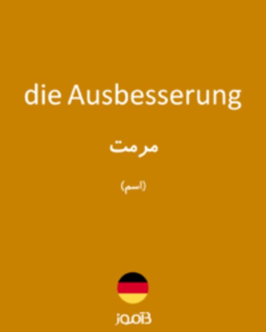  تصویر die Ausbesserung - دیکشنری انگلیسی بیاموز