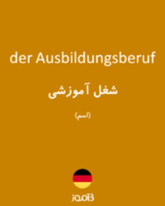  تصویر der Ausbildungsberuf - دیکشنری انگلیسی بیاموز