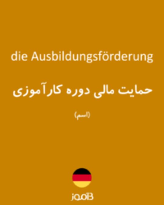  تصویر die Ausbildungsförderung - دیکشنری انگلیسی بیاموز