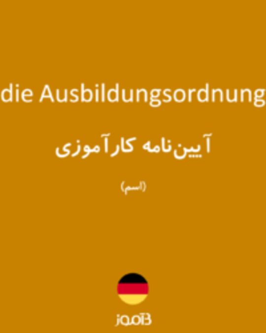  تصویر die Ausbildungsordnung - دیکشنری انگلیسی بیاموز