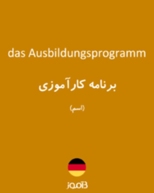  تصویر das Ausbildungsprogramm - دیکشنری انگلیسی بیاموز