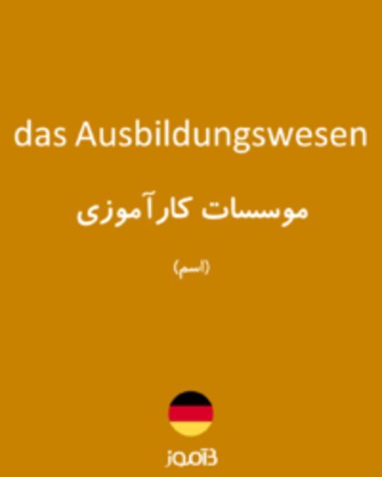  تصویر das Ausbildungswesen - دیکشنری انگلیسی بیاموز