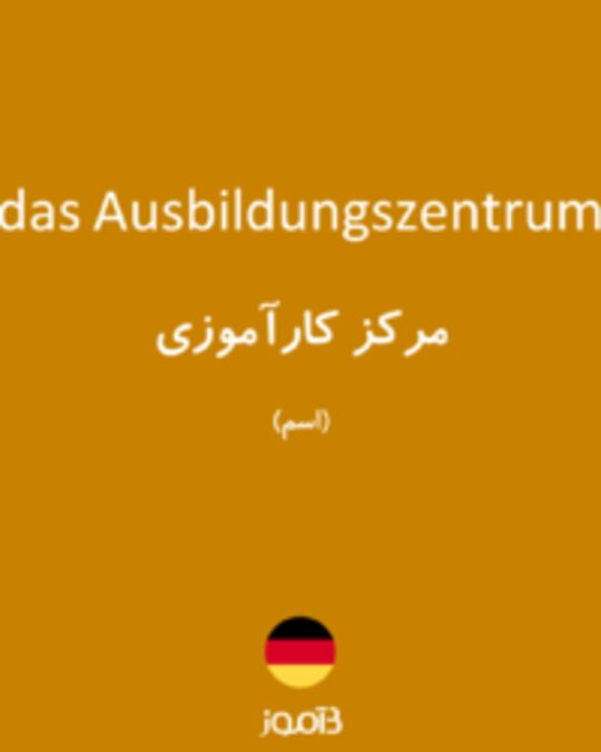  تصویر das Ausbildungszentrum - دیکشنری انگلیسی بیاموز