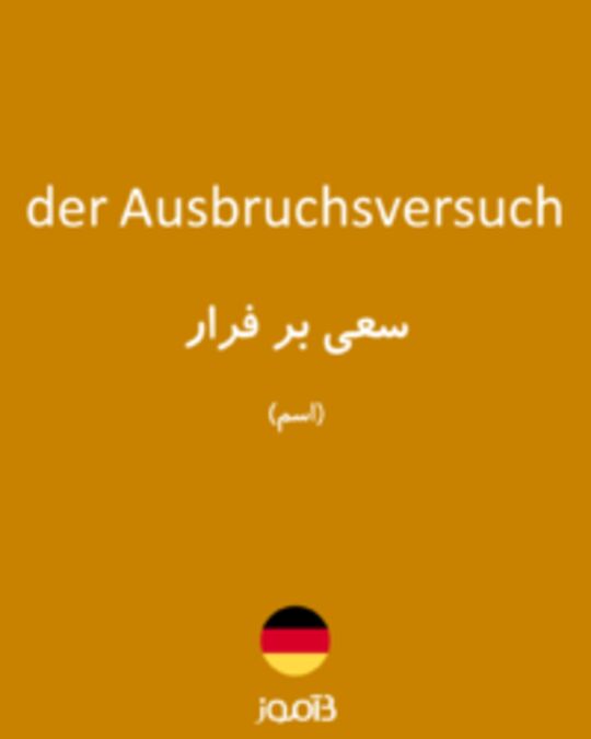  تصویر der Ausbruchsversuch - دیکشنری انگلیسی بیاموز