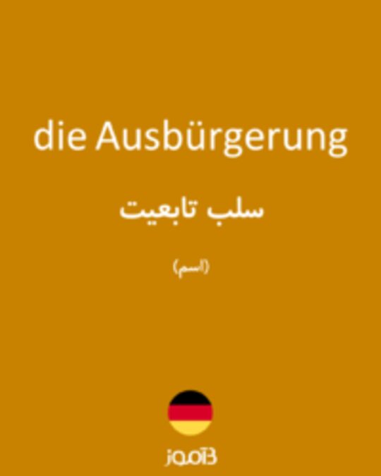  تصویر die Ausbürgerung - دیکشنری انگلیسی بیاموز