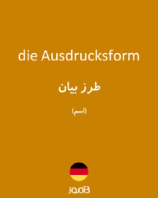  تصویر die Ausdrucksform - دیکشنری انگلیسی بیاموز