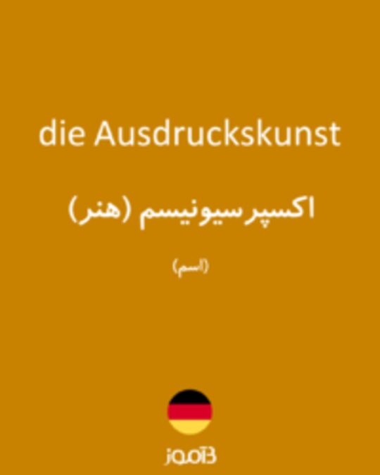  تصویر die Ausdruckskunst - دیکشنری انگلیسی بیاموز