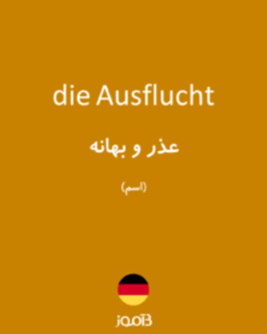  تصویر die Ausflucht - دیکشنری انگلیسی بیاموز