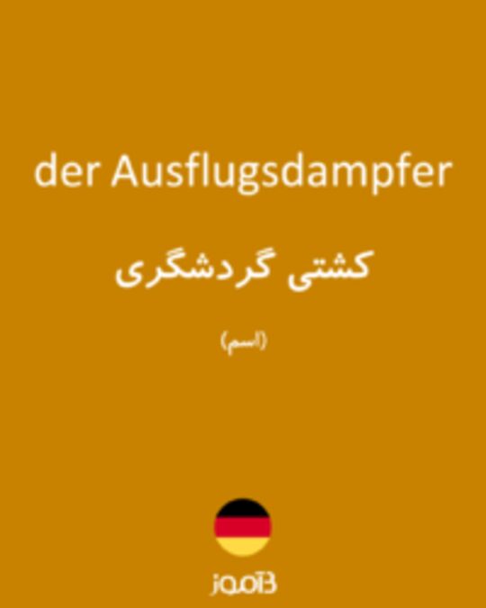  تصویر der Ausflugsdampfer - دیکشنری انگلیسی بیاموز