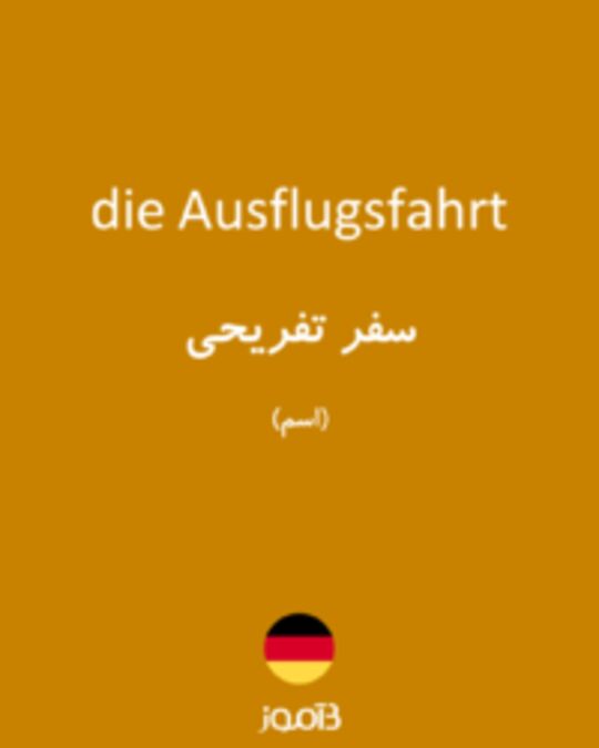  تصویر die Ausflugsfahrt - دیکشنری انگلیسی بیاموز