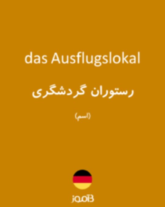  تصویر das Ausflugslokal - دیکشنری انگلیسی بیاموز