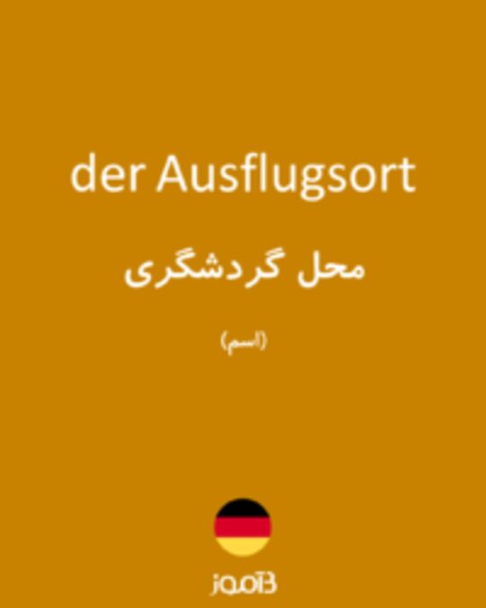  تصویر der Ausflugsort - دیکشنری انگلیسی بیاموز