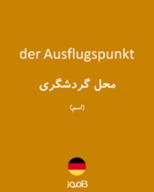  تصویر der Ausflugspunkt - دیکشنری انگلیسی بیاموز