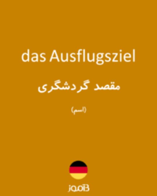  تصویر das Ausflugsziel - دیکشنری انگلیسی بیاموز