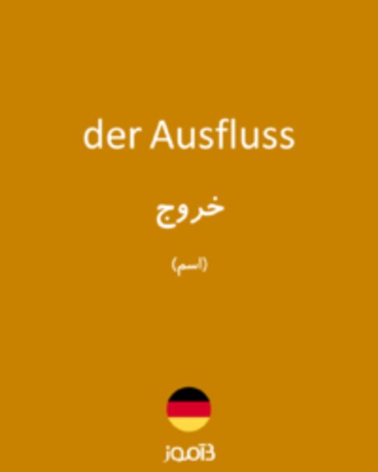  تصویر der Ausfluss - دیکشنری انگلیسی بیاموز