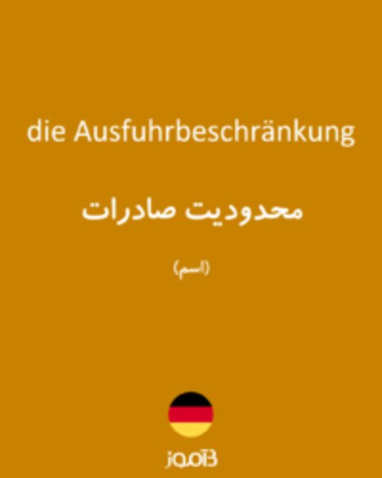  تصویر die Ausfuhrbeschränkung - دیکشنری انگلیسی بیاموز