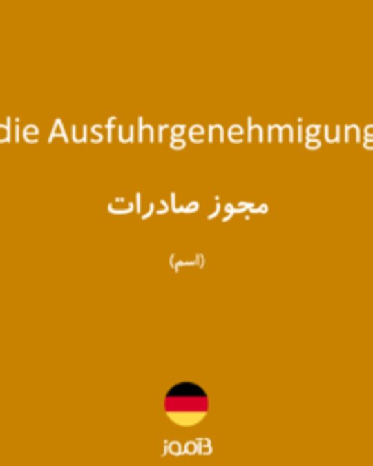  تصویر die Ausfuhrgenehmigung - دیکشنری انگلیسی بیاموز