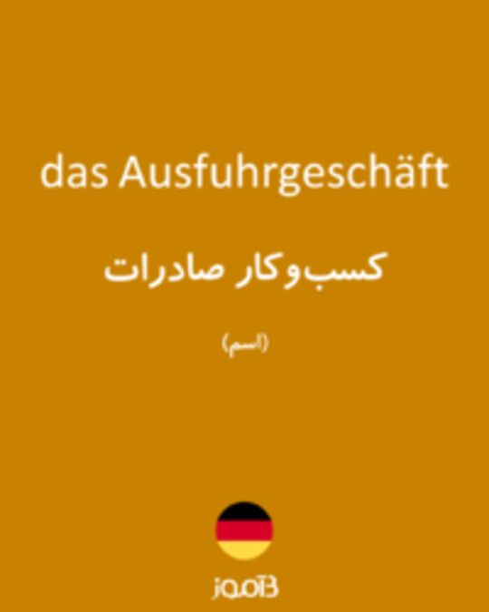  تصویر das Ausfuhrgeschäft - دیکشنری انگلیسی بیاموز