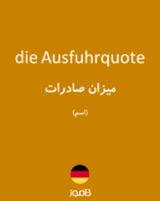  تصویر die Ausfuhrquote - دیکشنری انگلیسی بیاموز