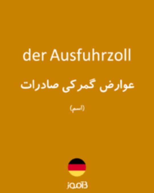  تصویر der Ausfuhrzoll - دیکشنری انگلیسی بیاموز