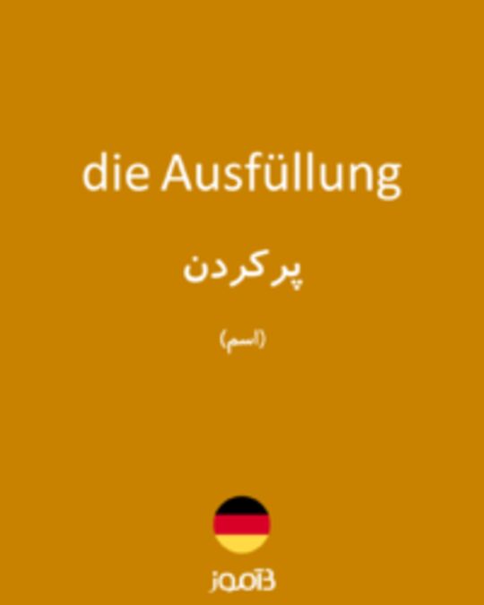  تصویر die Ausfüllung - دیکشنری انگلیسی بیاموز