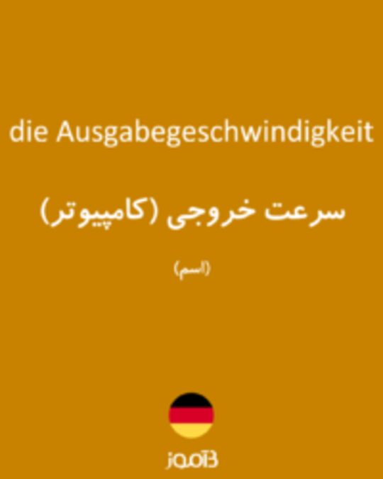  تصویر die Ausgabegeschwindigkeit - دیکشنری انگلیسی بیاموز