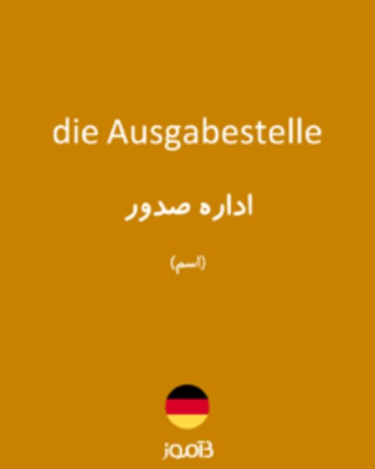  تصویر die Ausgabestelle - دیکشنری انگلیسی بیاموز