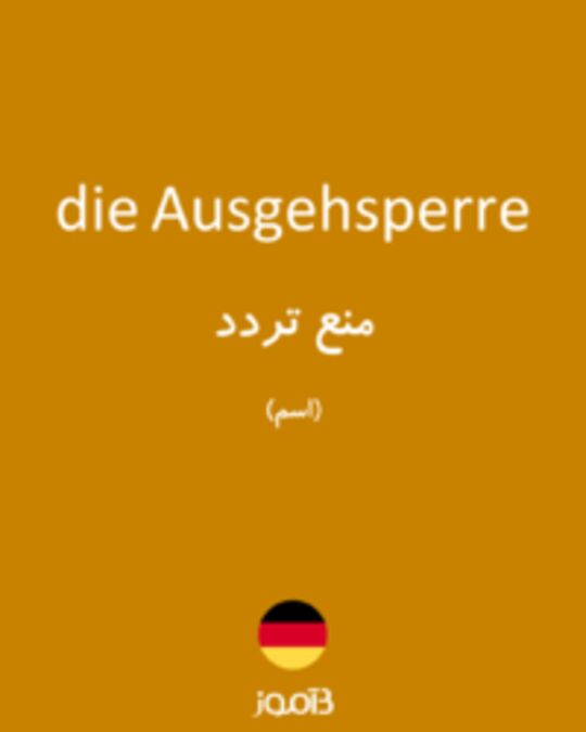  تصویر die Ausgehsperre - دیکشنری انگلیسی بیاموز