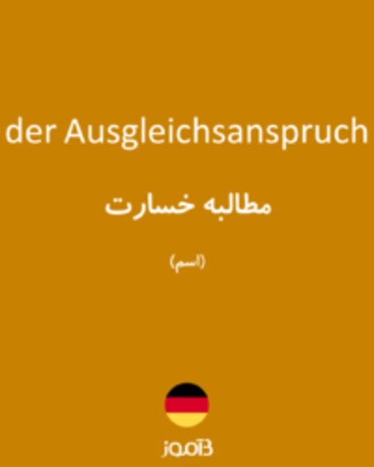  تصویر der Ausgleichsanspruch - دیکشنری انگلیسی بیاموز